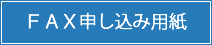 FAX申込用紙