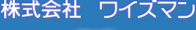 株式会社　ワイズマン 