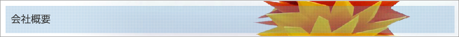 会社概要