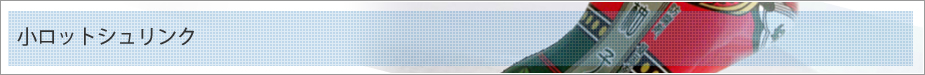 小ロットシュリンク