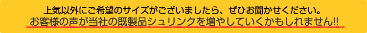上気以外にご希望のサイズがございましたら、ぜひお聞かせください。